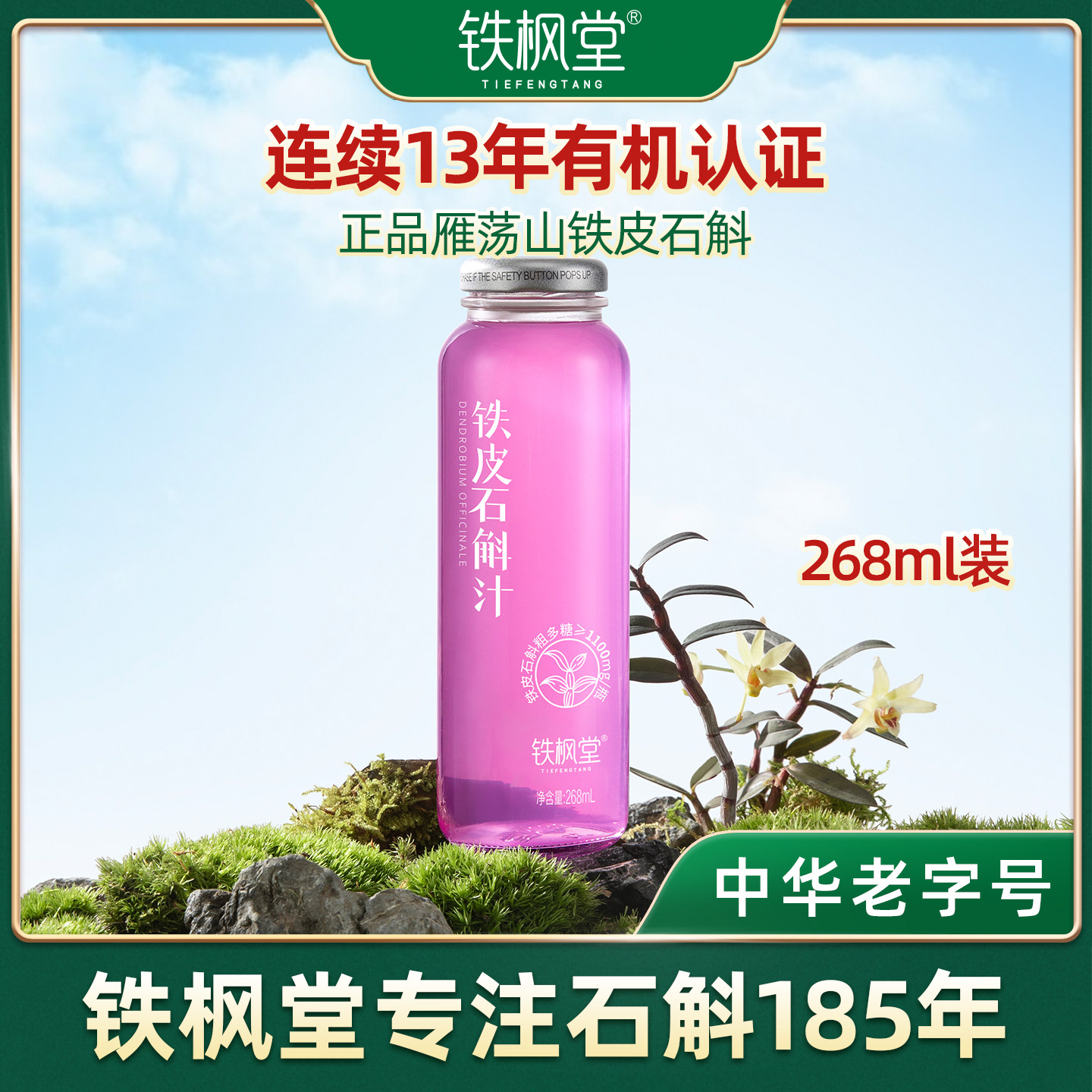 铁枫堂官方正品铁枫堂铁皮石斛汁雁荡山特产268ml7瓶礼盒装送长辈