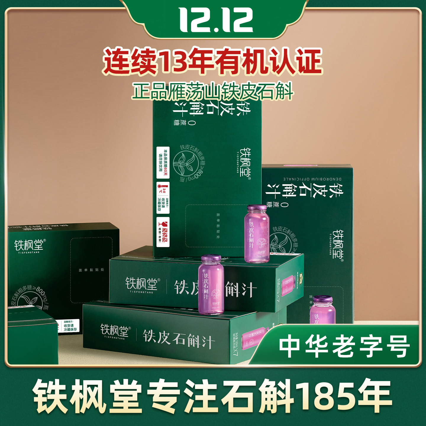 铁枫堂石斛饮料爆款推荐整箱批发