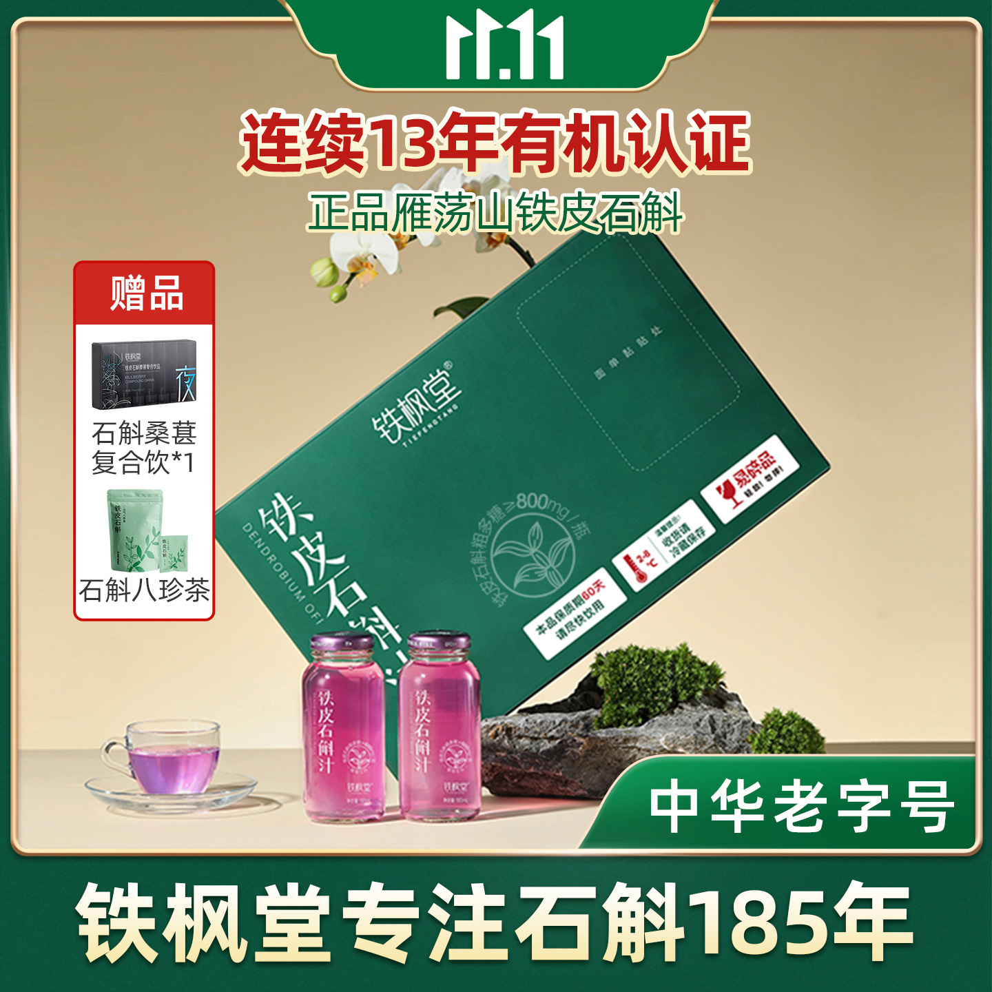 铁枫堂铁皮石斛植物饮品送礼