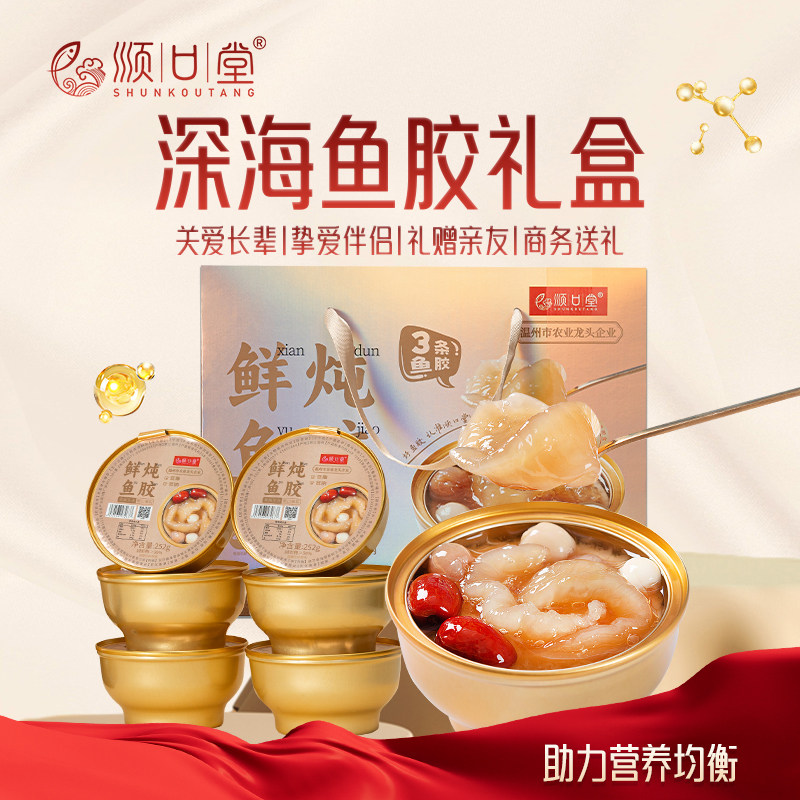 顺口堂即食花胶鱼胶礼盒女性孕妇滋补胶原蛋白鲜炖鱼胶252g*8碗