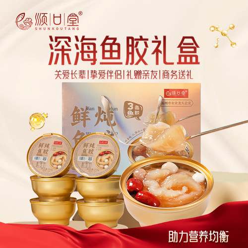 顺口堂即食花胶鱼胶礼盒女性孕妇滋补胶原蛋白鲜炖鱼胶252g*8碗