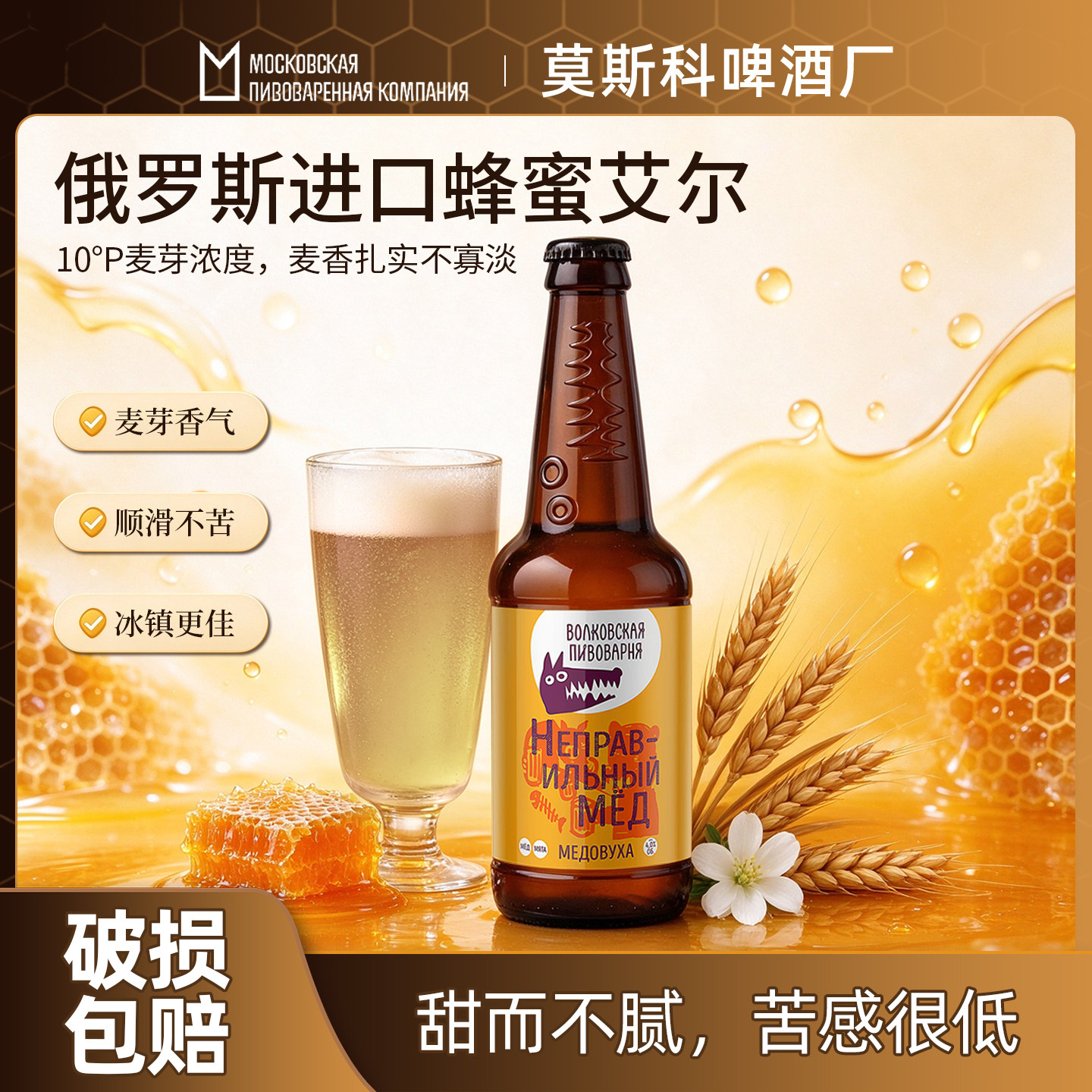 俄罗斯原装进口马赫斯基熊蜂蜂蜜精酿啤酒狼头系列4度低度甜啤