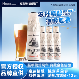 进口啤酒俄罗斯特产送礼农社高端原浆精酿艾尔烈性5.9度浓度16°P