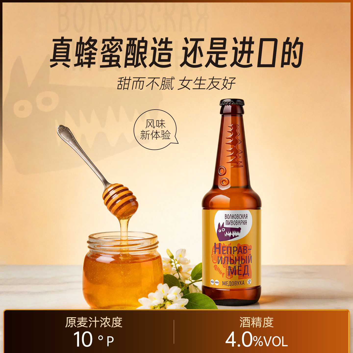 俄罗斯进口蜂蜜啤酒4.0%vol