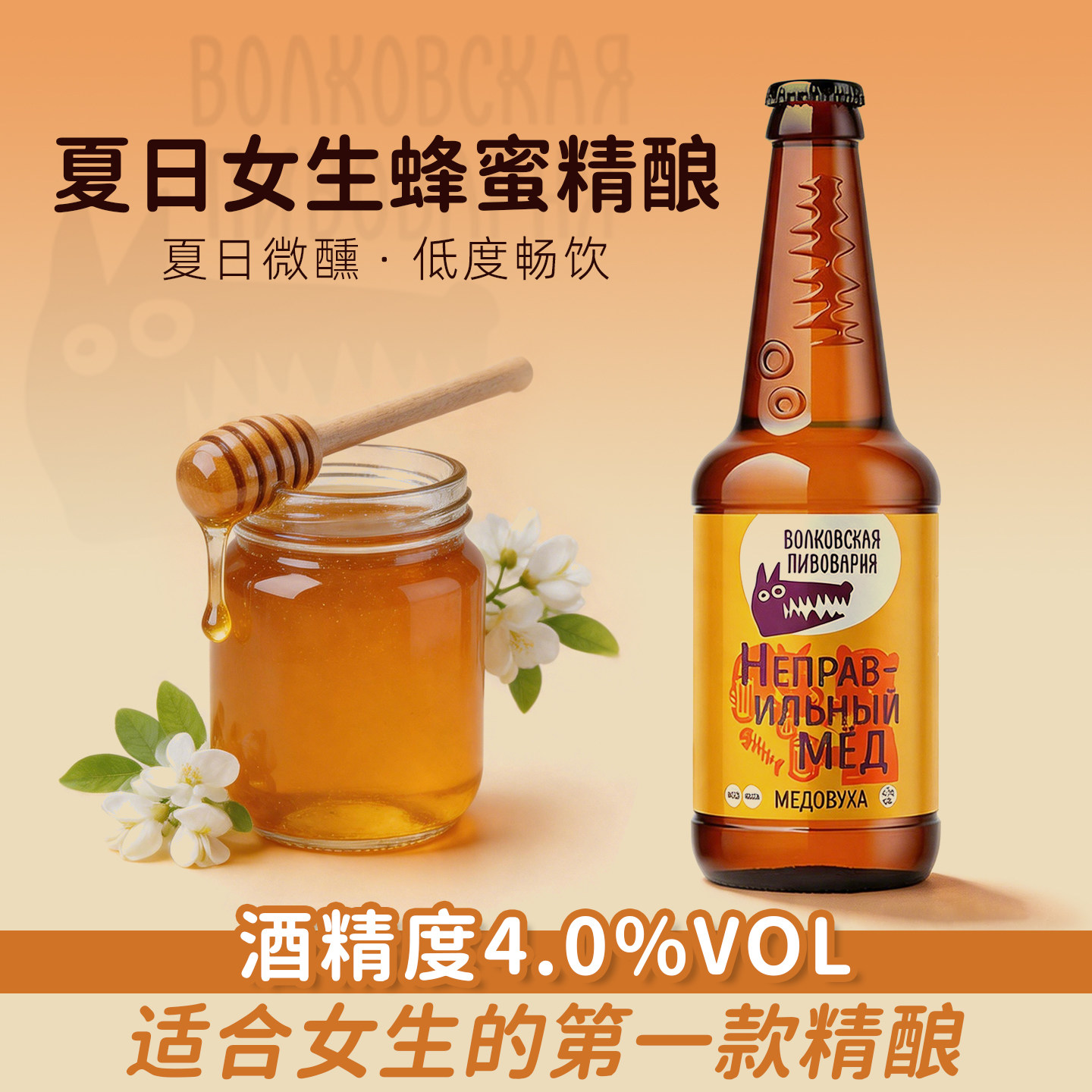 马赫斯基熊蜂精酿蜂蜜啤酒4.0%