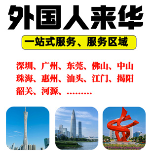 深圳广州东莞佛山中山外国人来华工作许可证外籍创业就业居留咨询