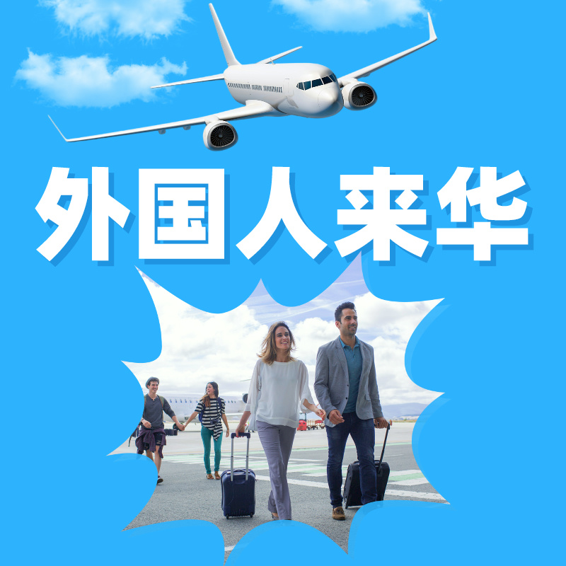 外国人来华工作许可证创业就业商务签约全国咨询服务