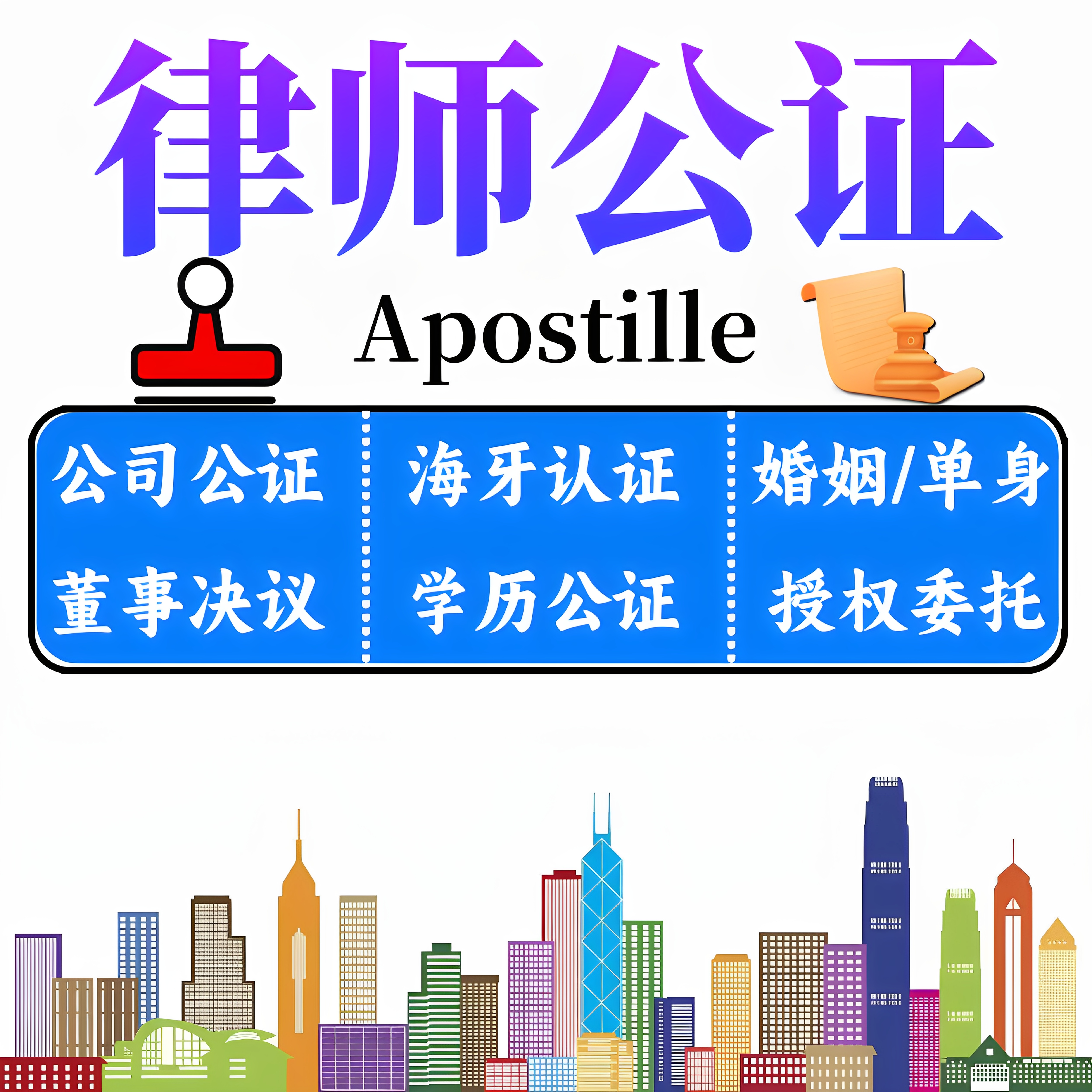 香港律师公证公司董事会决议海牙认证翻译无罪学历结婚单身出生