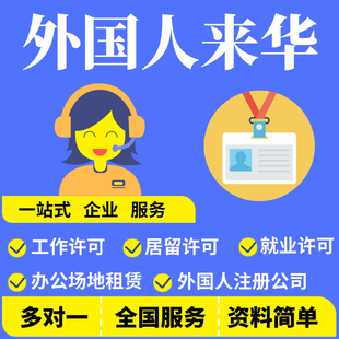 外国人来华工作许可居留创业就业成立注册公司执照签约开全国咨询