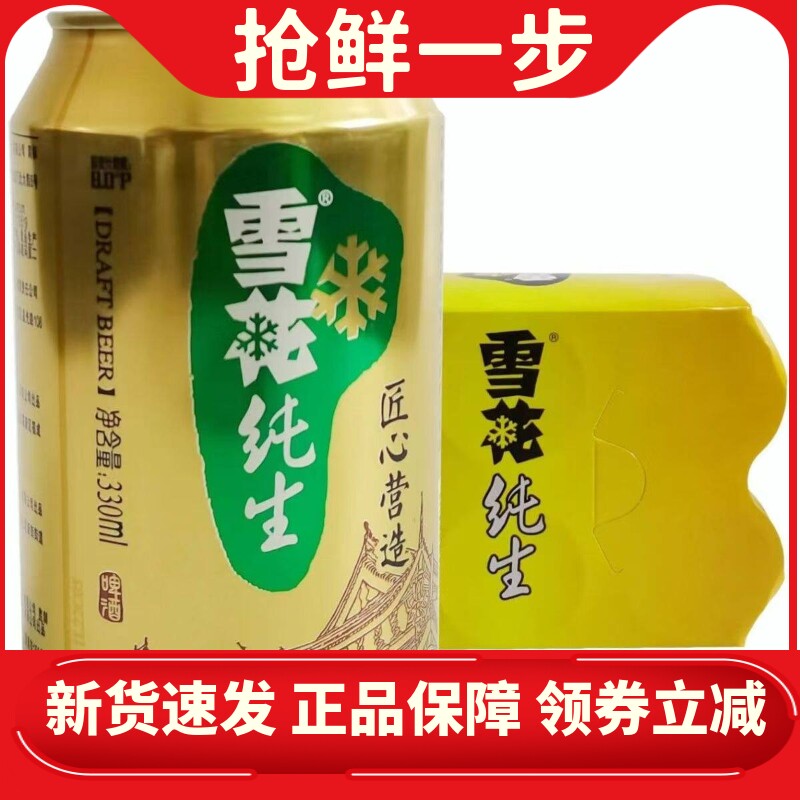 新货雪花纯生8℃普通罐啤酒330ml*12罐装拆箱泡沫箱发货
