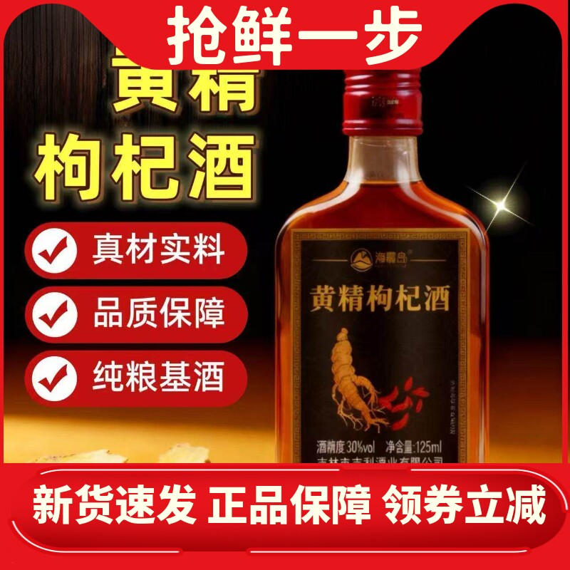 海森岛30度黄精枸杞酒小瓶装