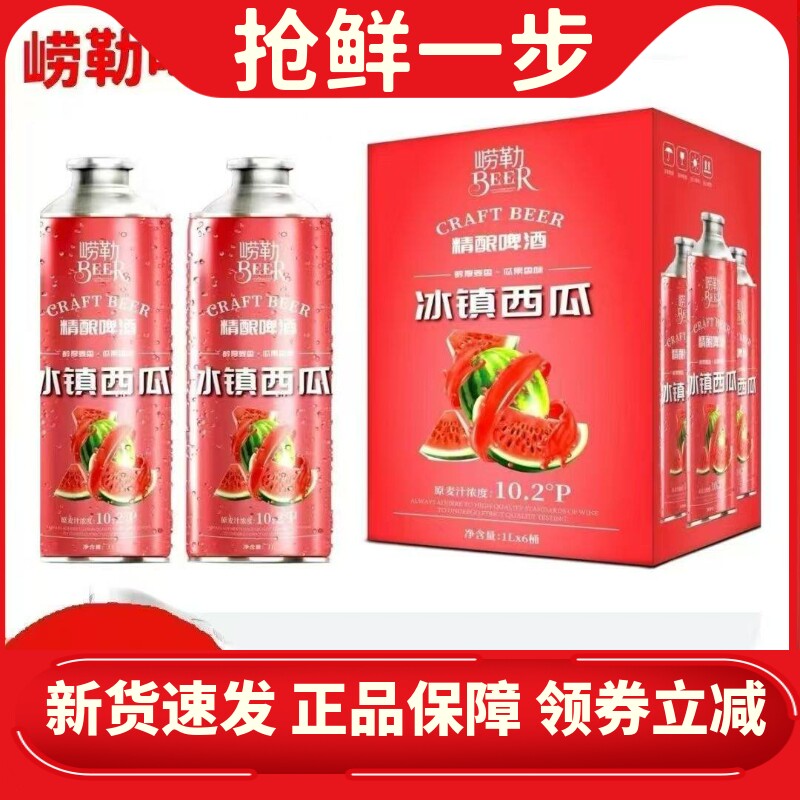 崂勒冰镇西瓜精酿啤酒纯麦芽10.2度果味啤酒1000ml*6罐整箱装批发