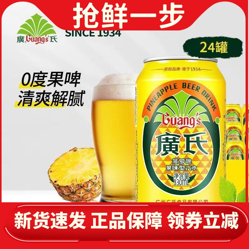 广氏菠萝啤330ml经典罐装24罐