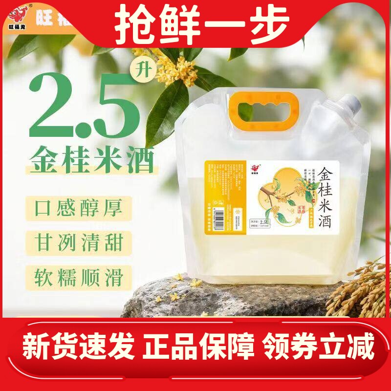 旺福龙金桂冬酿甜酒糯米酒花果米酒米酒汁桂花米酒大包源头出货