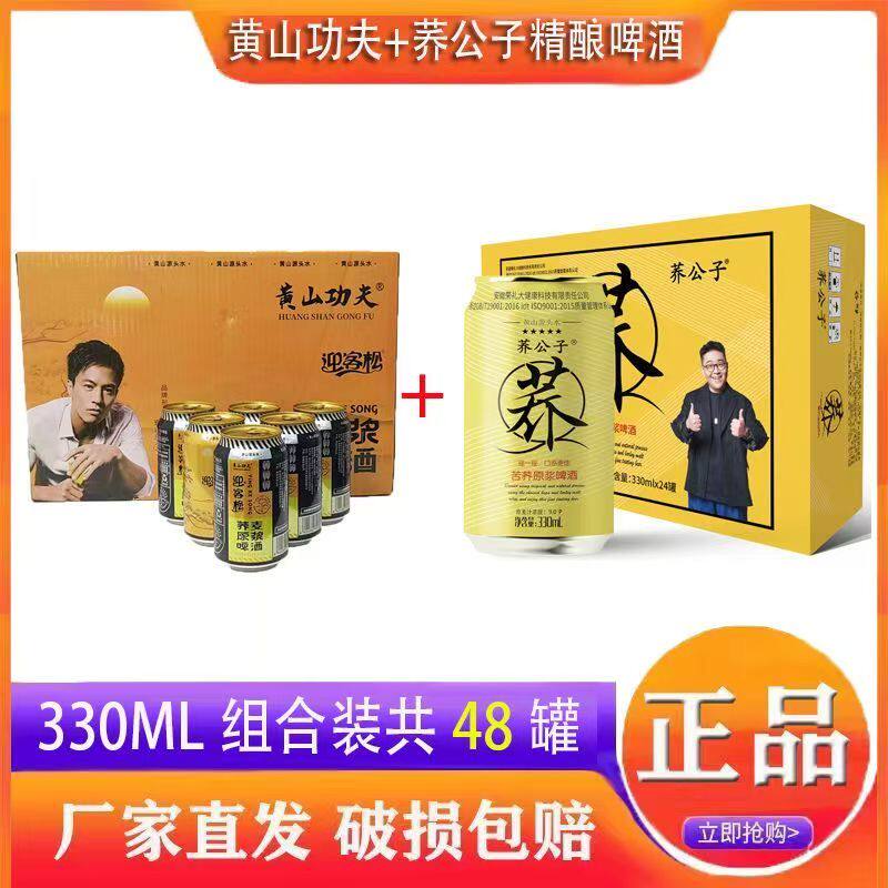 荞公子苦荞啤酒+迎客松黄山功夫荞麦原浆啤酒组合装330ml批发正品