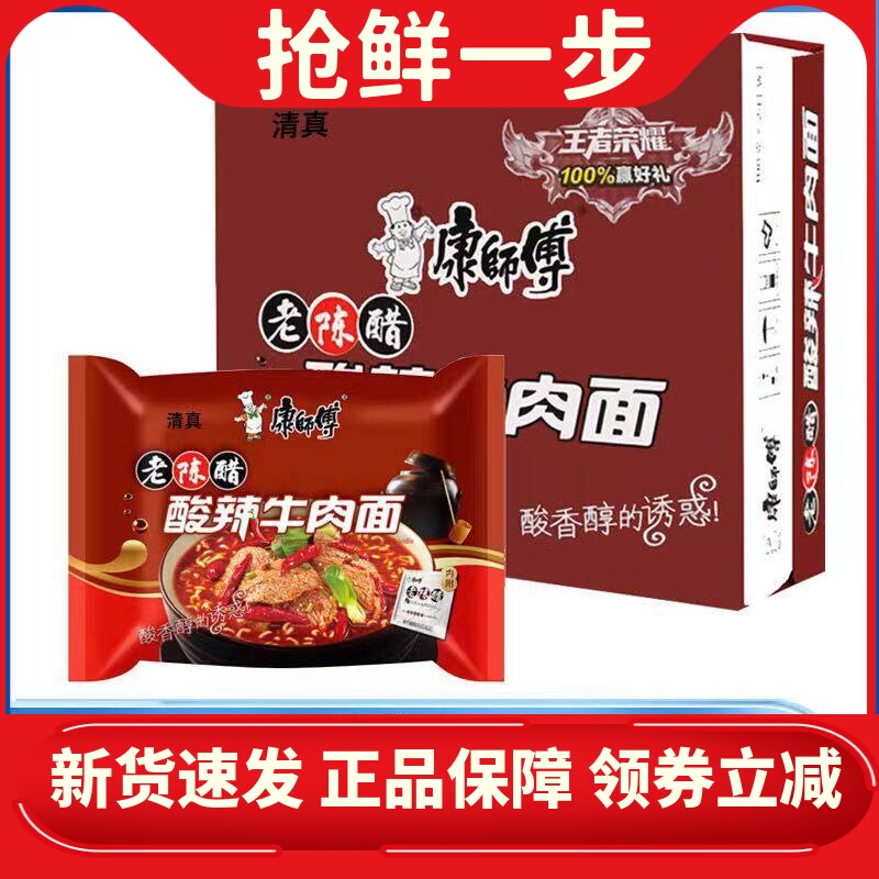 老陈醋酸辣牛肉面康师傅