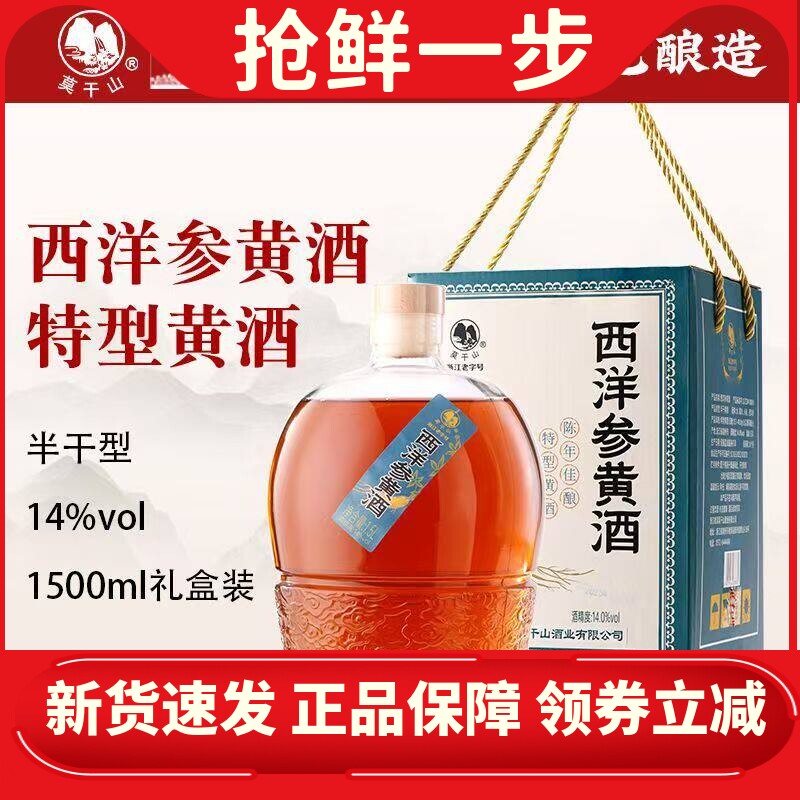 莫干山黄酒西洋参黄酒14度花雕酒无添加焦糖色1.5L礼盒装送礼有面