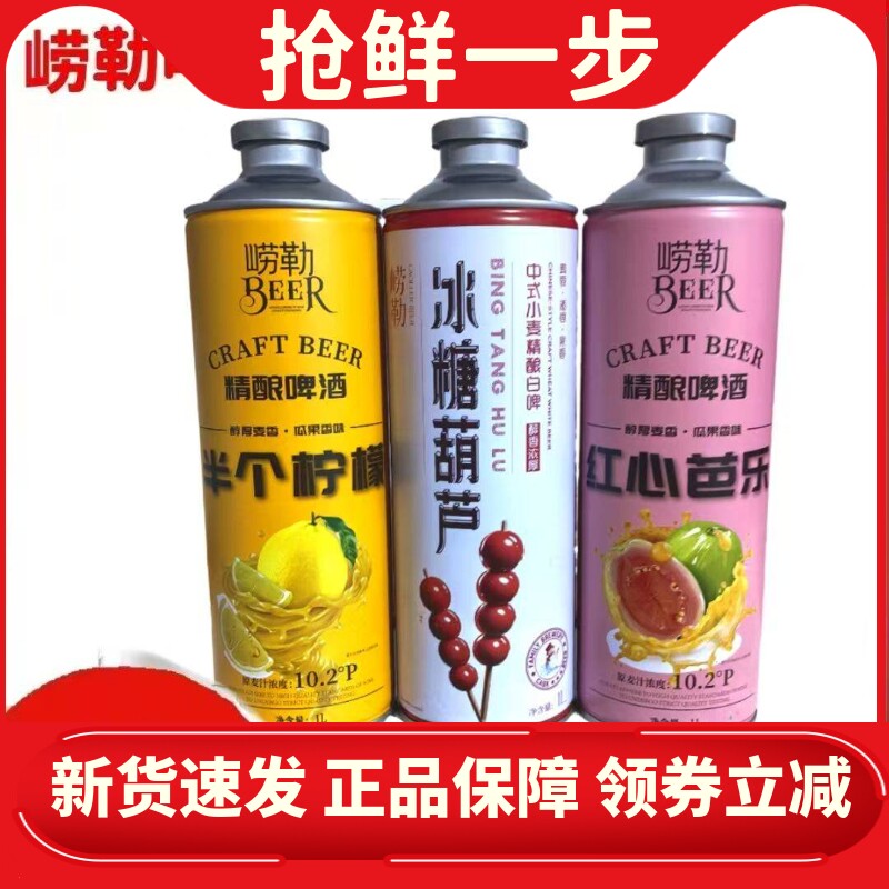 崂勒中式精酿小麦啤酒1升装冰糖葫芦半个柠檬红心芭乐原浆特批发