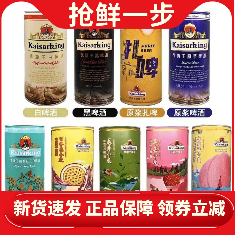 4瓶凯撒王1L*4原浆啤酒白啤黑啤扎啤桂花1升草莓龙井百香果水蜜桃
