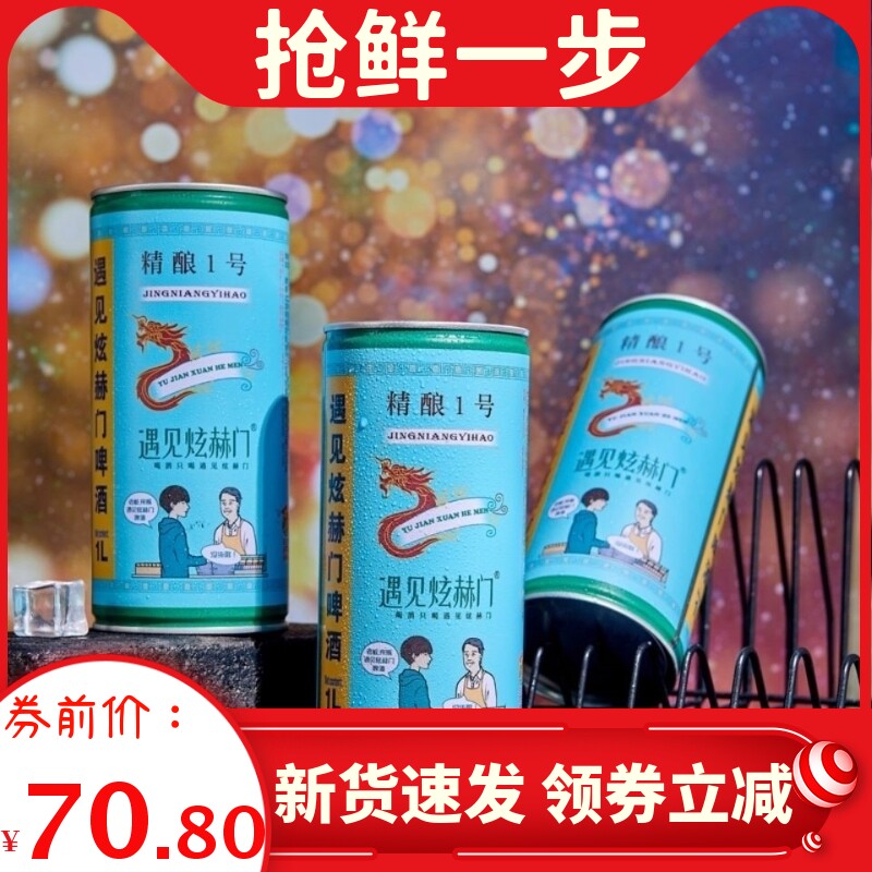 遇见炫赫门啤酒原浆精酿1号1l*6罐整箱桶装网红白啤黑啤鲜啤包邮