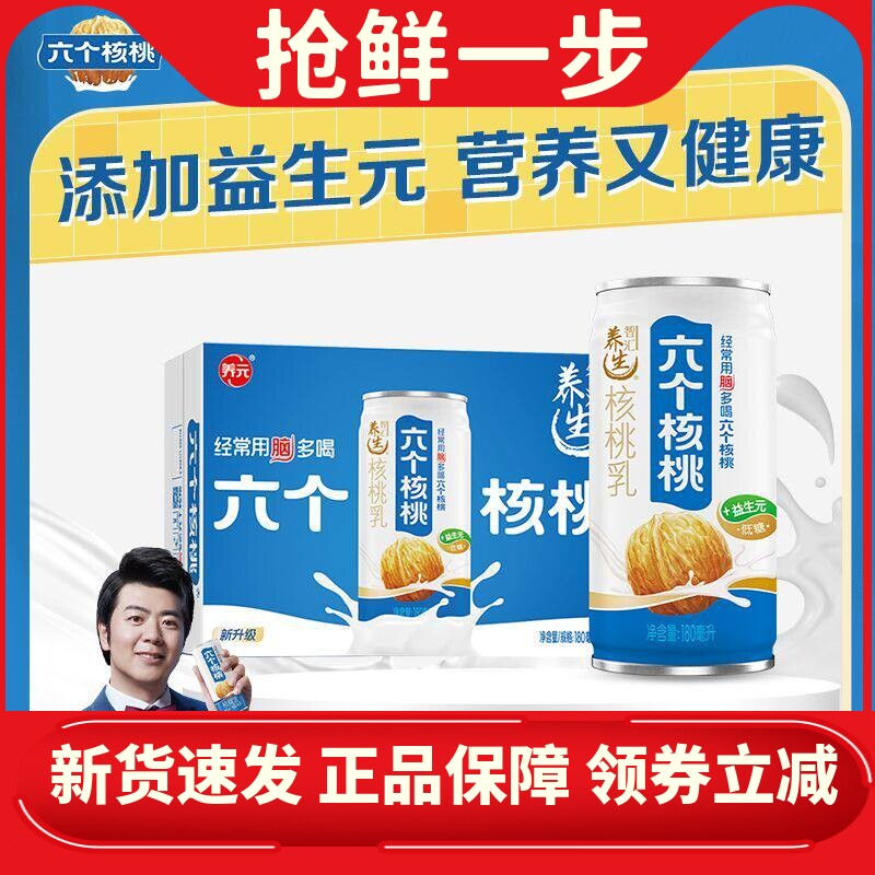 六个核桃智汇养生型核桃乳180ml*20罐益生元植物蛋白饮料