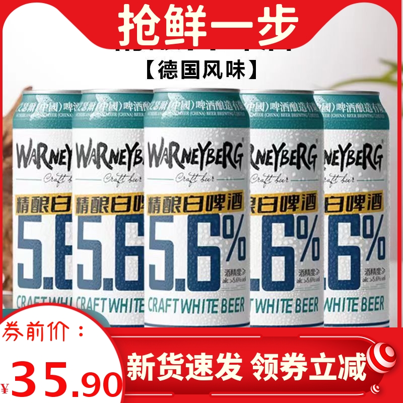 14度精酿小麦白啤5.6度啤酒全麦啤酒500ml*12/24罐装整箱沃尼伯格