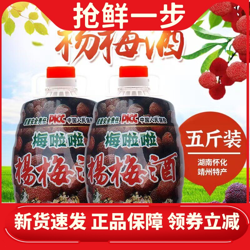 8度杨梅酒果酒湖南靖州特产梅子酒女士低度甜酒五斤装水果酒红酒