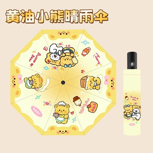 学生黄油小熊雨伞晴雨两用卡通奶油小熊遮阳伞太阳伞折叠自动伞女