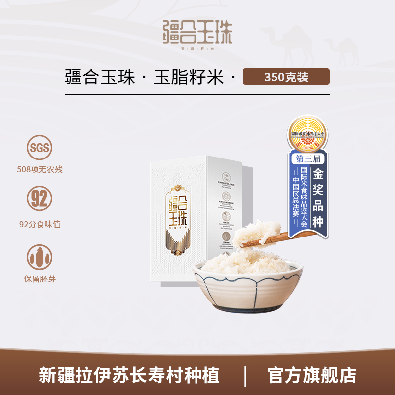 疆合玉珠胚芽米真空包装一等品