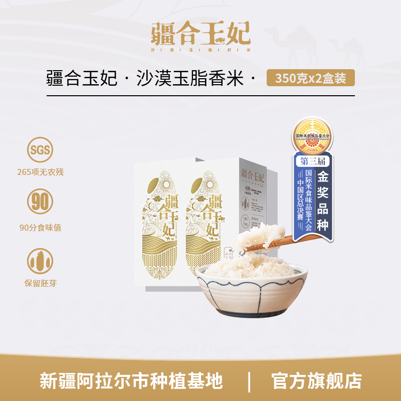 疆合玉妃350g*2盒当季新碾新疆羊脂大米宝宝胚芽粥米真空包装软糯