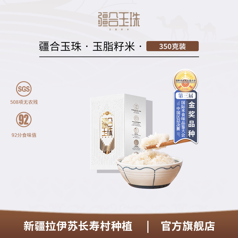 疆合玉珠350g当季新碾新疆羊脂大米胚芽籽米宝宝粥米真空装软糯香
