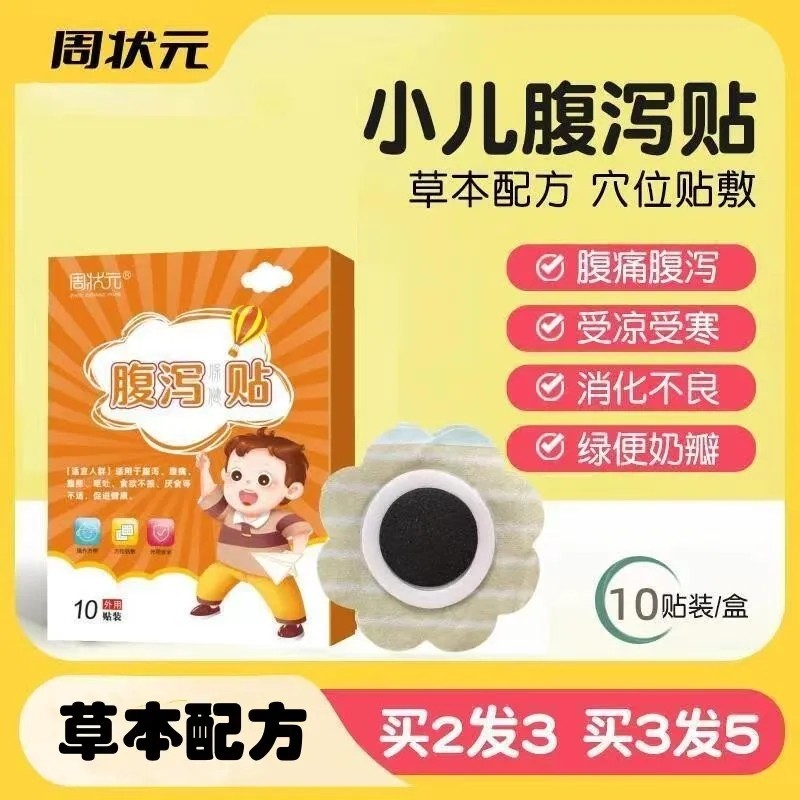 状元小儿成人腹泻贴止泻贴幼儿肚痛腹胀消化不好宝宝拉肚子肚脐贴
