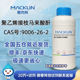 聚乙烯接枝马来酸酐CAS号9006-26-2马来酸类聚合物PEMA麦克林试剂