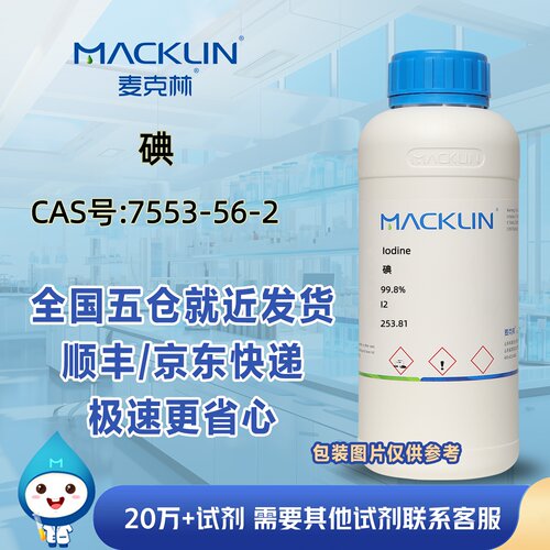 碘99.8%精碘CAS号7553-56-2医学工业农业科研实验分析麦克林试剂