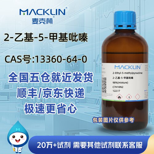 2-乙基-5-甲基吡嗪98%CAS号13360-64-0科研实验麦克林试剂