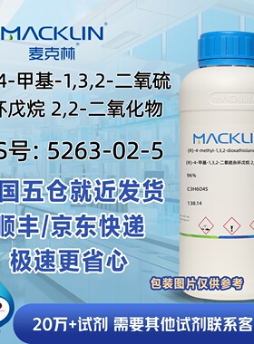 (R)-4-甲基-1,3,2-二氧硫杂环戊烷 2,2-二氧化物CAS1006381-03-8