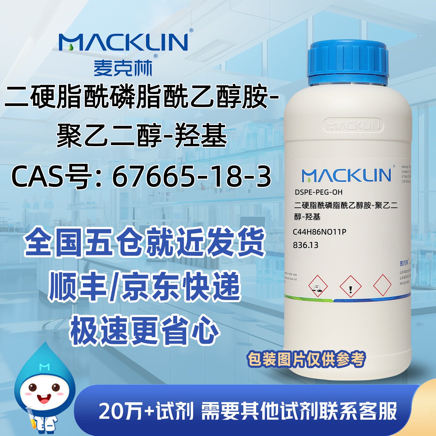 二硬脂酰磷脂酰乙醇胺-聚乙二醇-羟基CAS号892144-24-0麦克林试剂