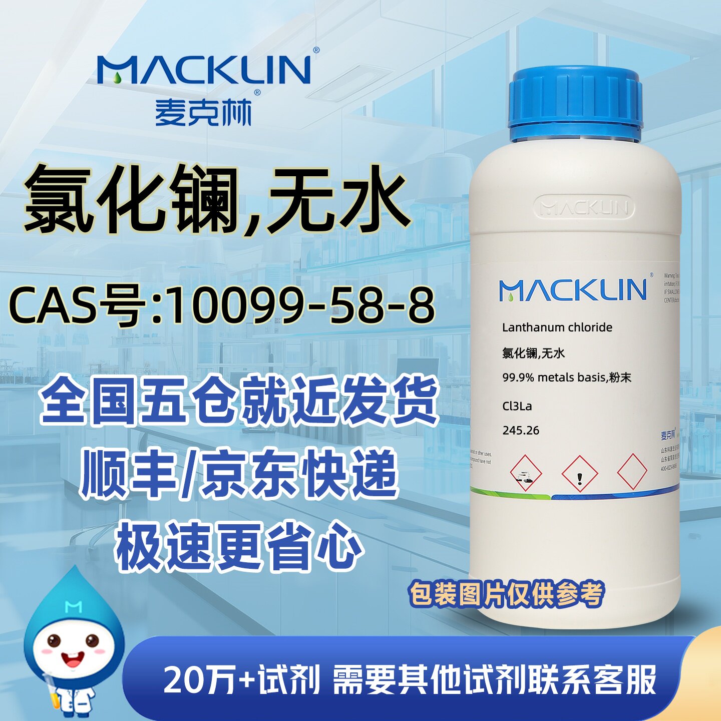 氯化镧无水99.9%粉末CAS号10099-58-8科研实验分析麦克林试剂
