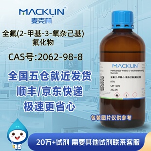 全氟(2-甲基-3-氧杂己基)氟化物97%CAS号2062-98-8麦克林试剂
