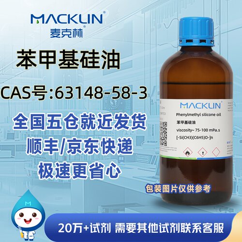 苯甲基硅油viscosity75-100mCAS号63148-58-3科研实验麦克林试剂