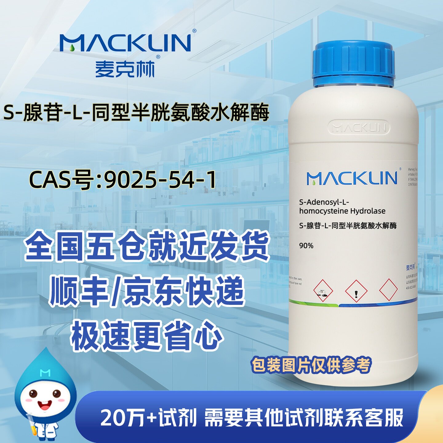 S-腺苷-L-同型半胱氨酸水解酶(SAHH)90%CAS号9025-54-1麦克林试剂