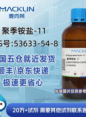聚季铵盐-11CAS号53633-54-8乙烯基吡咯烷酮(VP)/N麦克林试剂