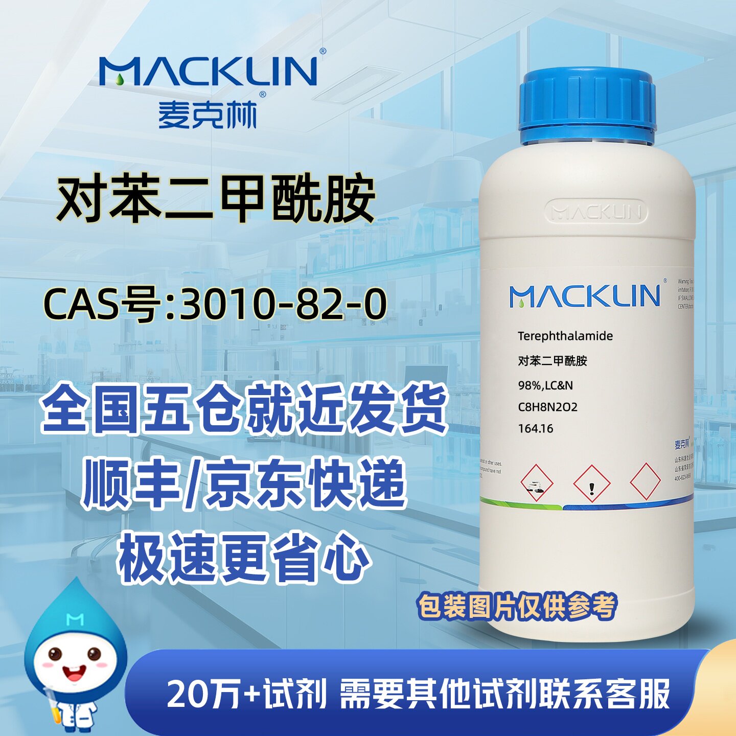 对苯二甲酰胺98%CAS号3010-82-0科研实验分析麦克林试剂