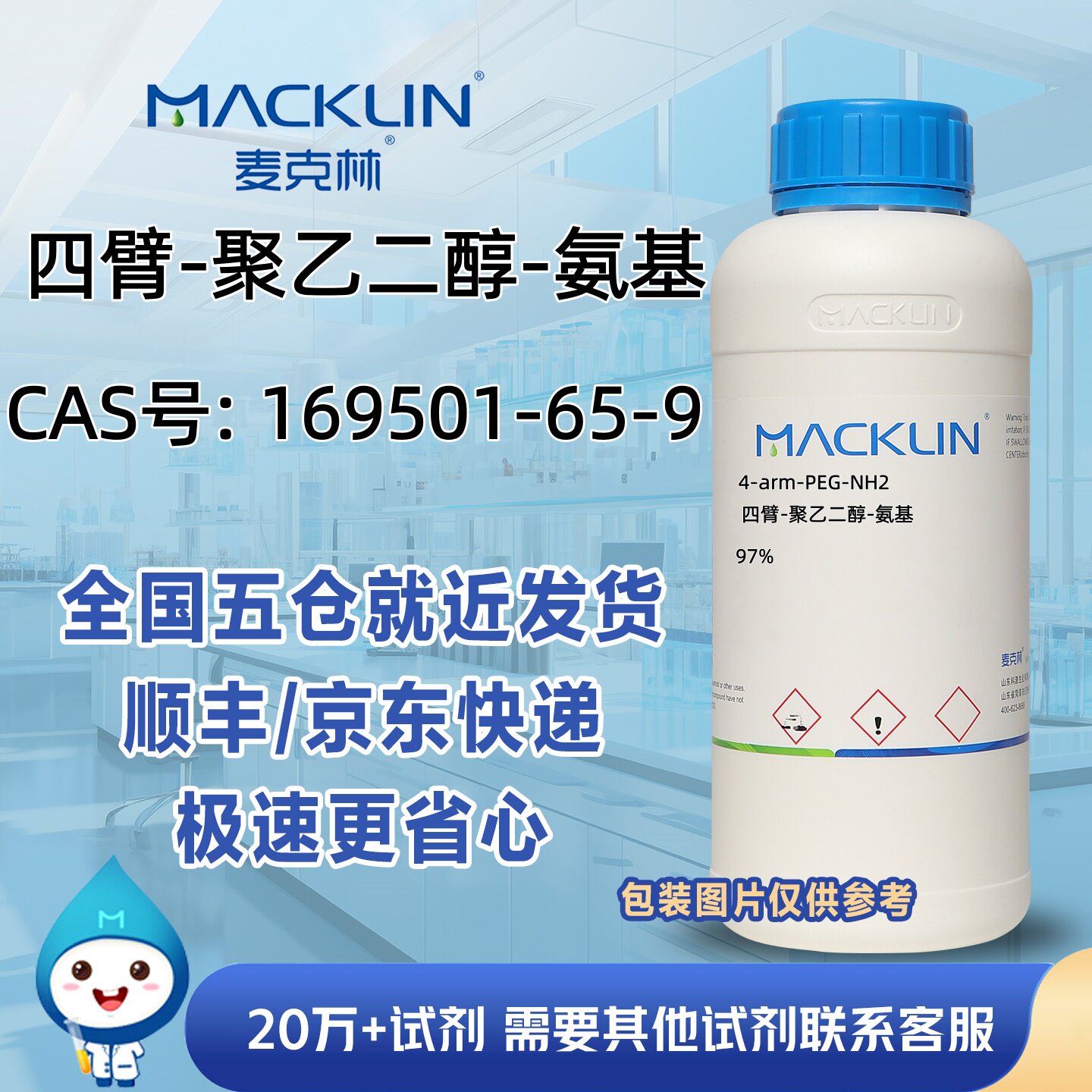 四臂-聚乙二醇-氨基97%CAS号169501-65-9科研实验分析麦克林试剂