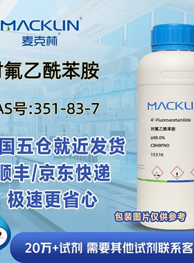 对氟乙酰苯胺≥98.0%CAS号351-83-7科研实验分析麦克林试剂