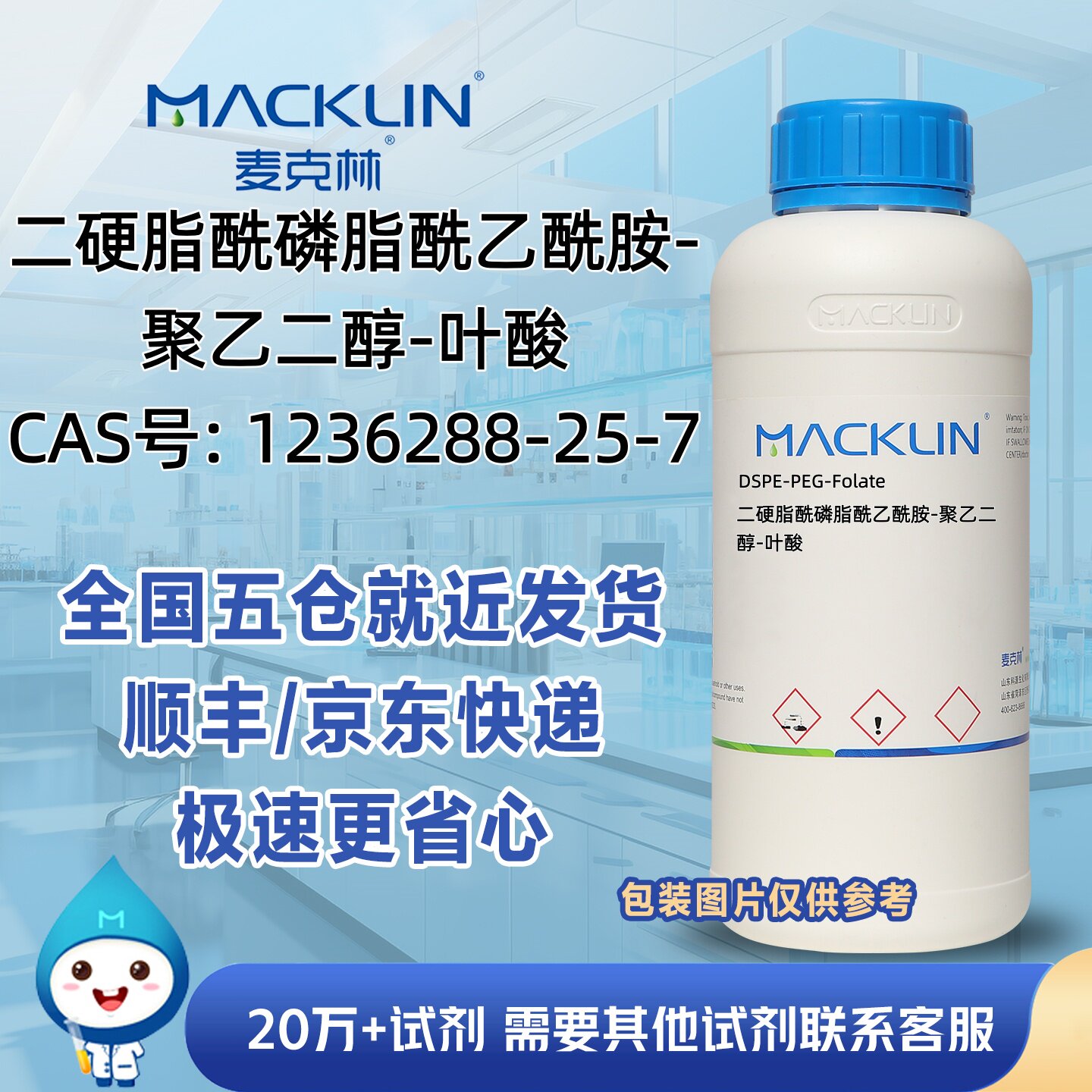 二硬脂酰磷脂酰乙酰胺-聚乙二醇-叶酸CAS号1236288-25-7麦克林