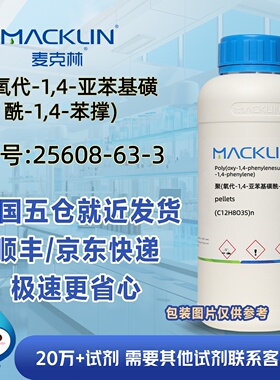 聚(氧代-1,4-亚苯基磺酰-1,4-苯撑)CAS号25608-63-3麦克林试剂