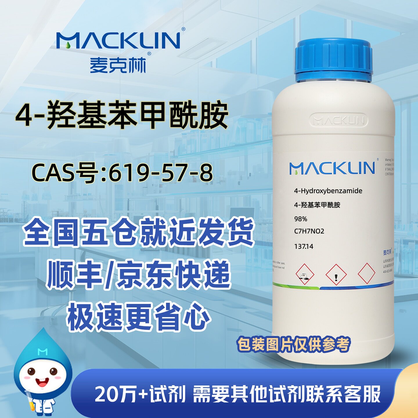 4-羟基苯甲酰胺98%CAS号619-57-8科研实验分析麦克林试剂