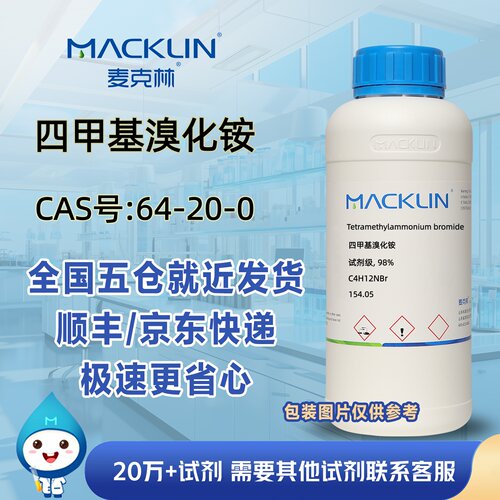 四甲基溴化铵试剂级98%CAS号64-20-0科研实验分析麦克林试剂