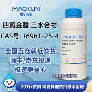 四氯金酸三水合物99%CAS号16961-25-4科研实验分析麦克林试剂